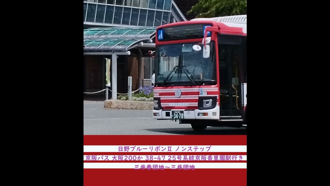 京阪バス 大阪200か 38 47 日野ブルーリボンシティⅡ 25号系統京阪香里園駅行き 三井秦団地〜三井団地 令和8年2月3日 録音