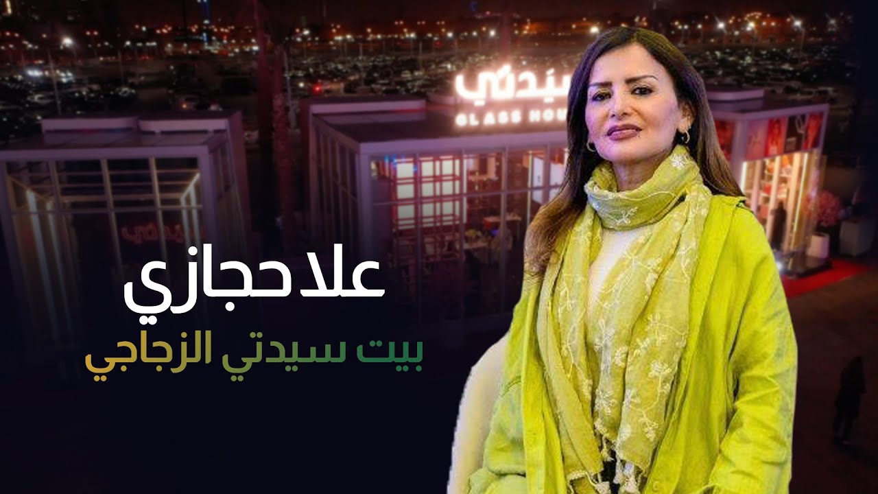 بيت سيدتي الزجاجي بموسم الرياض 2021 | الفنانة التشكيلية علا حجازي