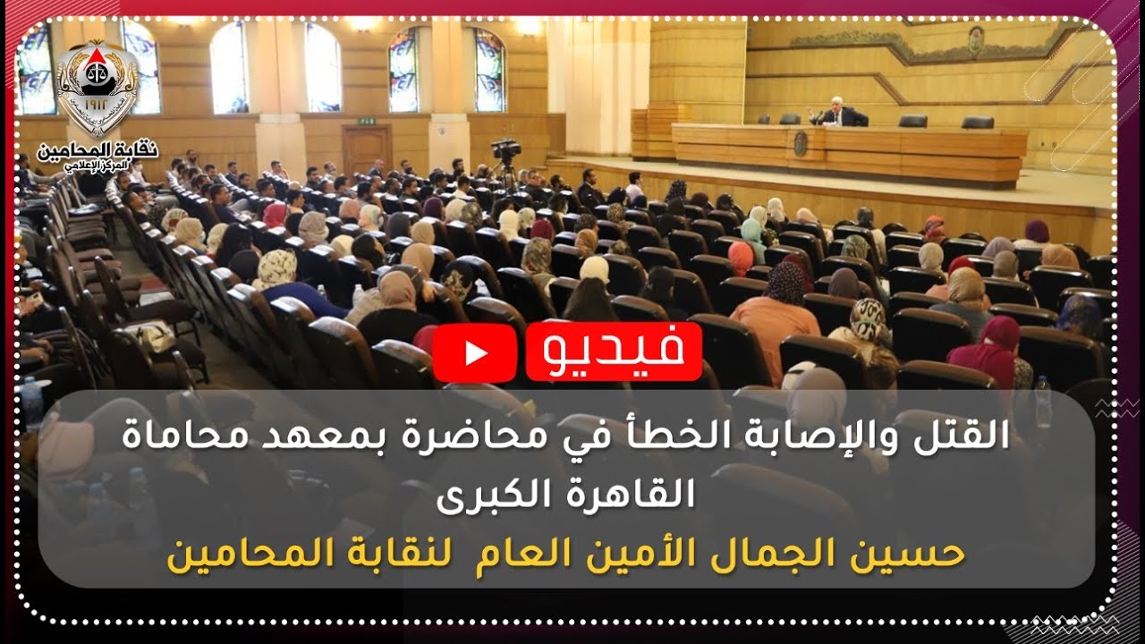 القتل والإصابة الخطأ في محاضرة بمعهد محاماة القاهرة الكبرى