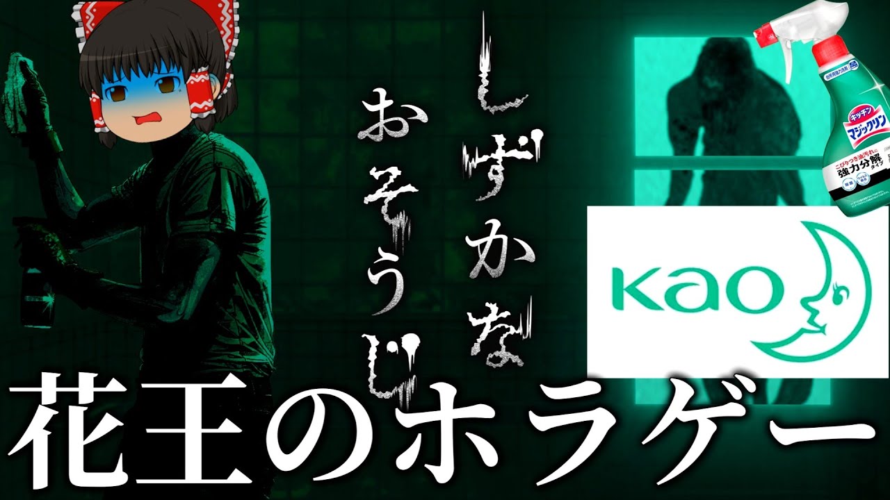 【ゆっくり実況】花王が作った命がけで掃除を強いられる新感覚ホラゲーが面白すぎる【しずかなおそうじ】