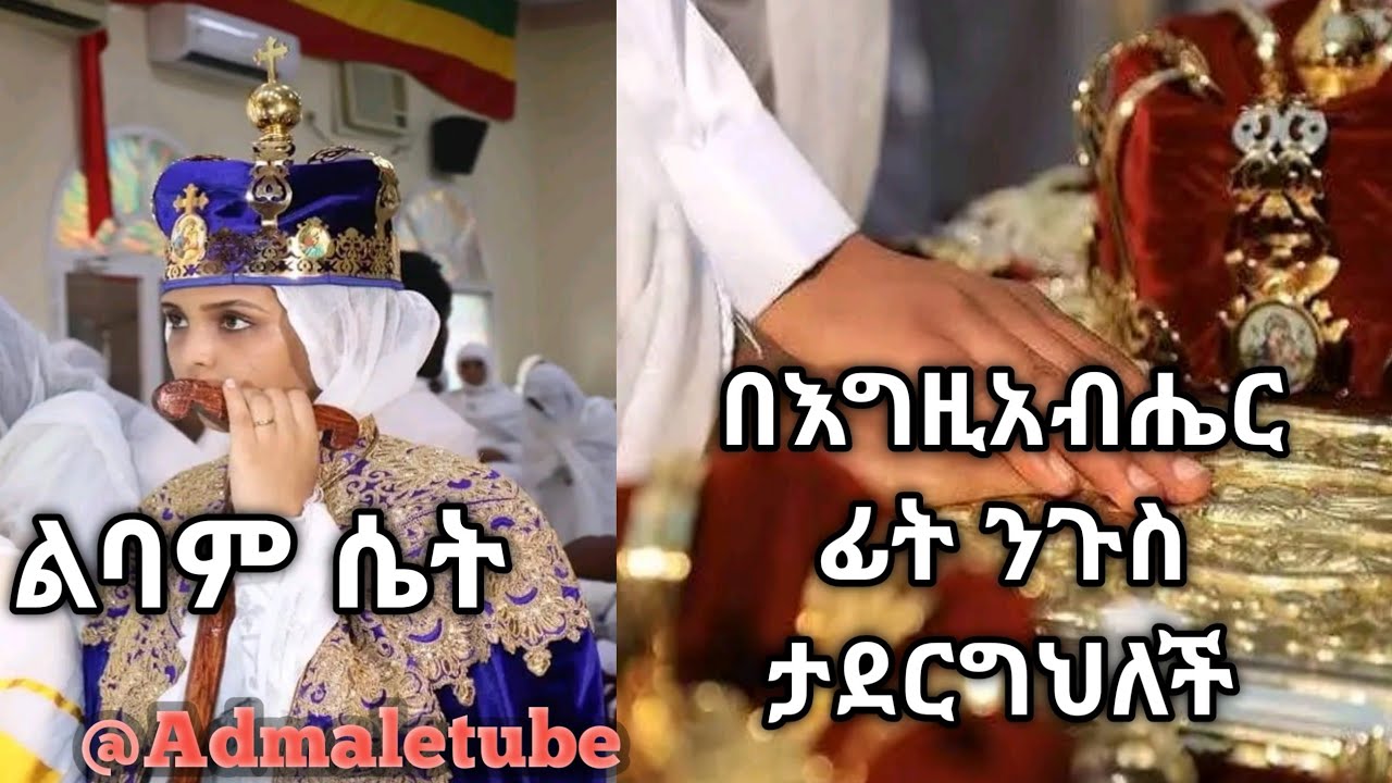 ልባም ሴት  በእግዚአብሔ ፊት ንጉስ ታደርግህለች። @Admaletube