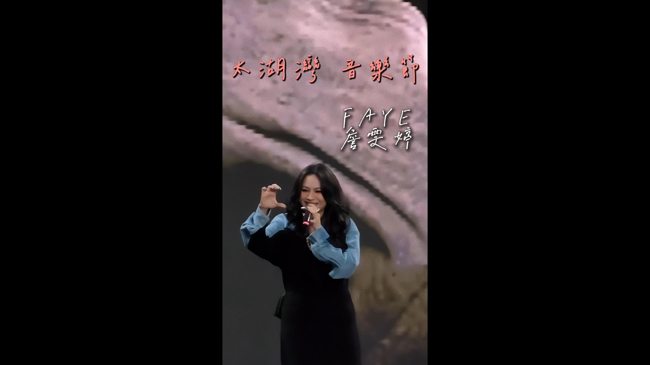 Faye 詹雯婷  太湖灣音樂節【202410 常州 】