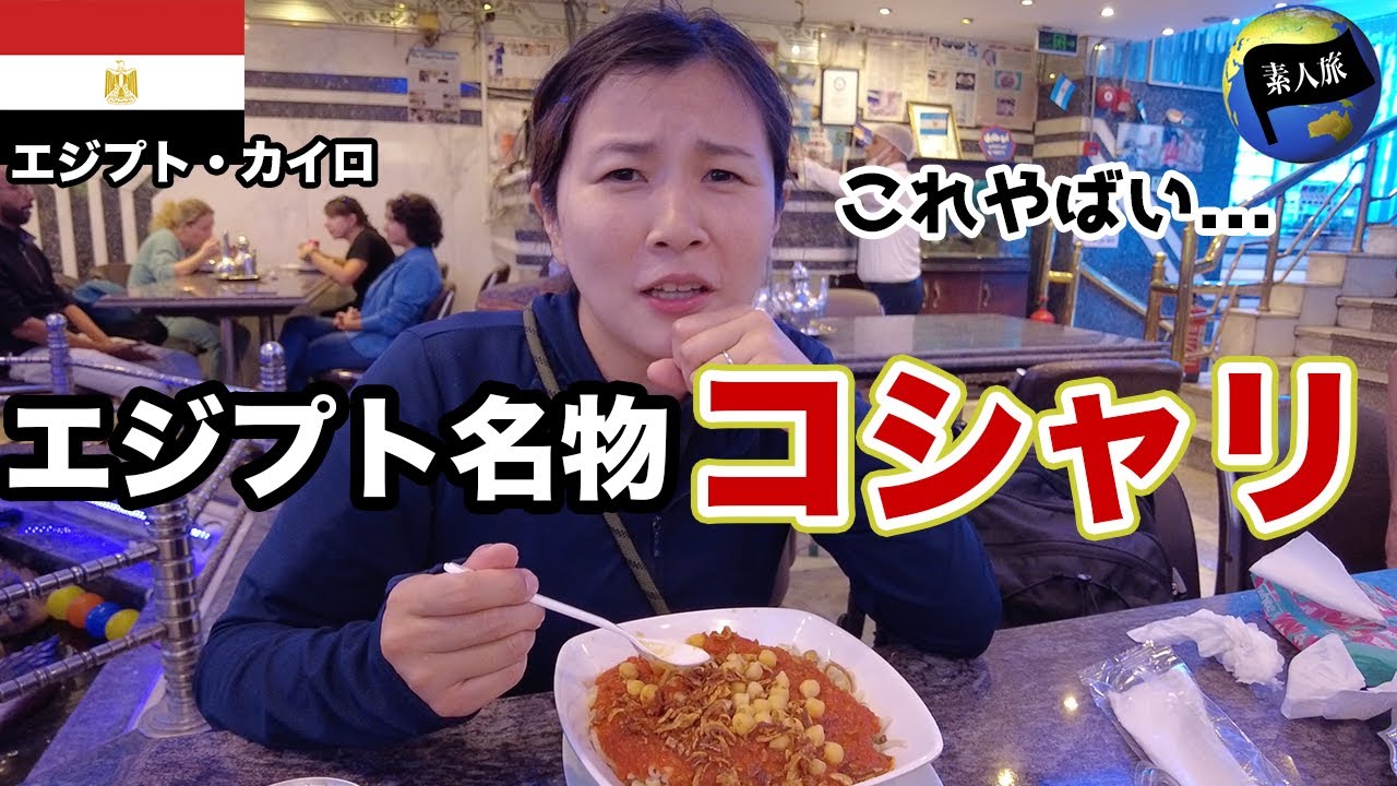 【国民食】エジプト・カイロにあるコシャリの名店に突撃するも…/世界一周102話