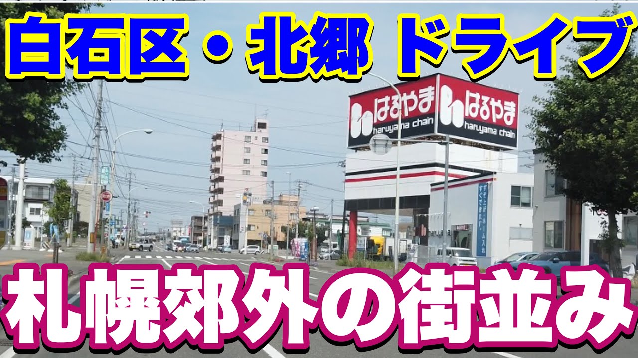 【北郷ドライブ】札幌市白石区北郷・ドライブ