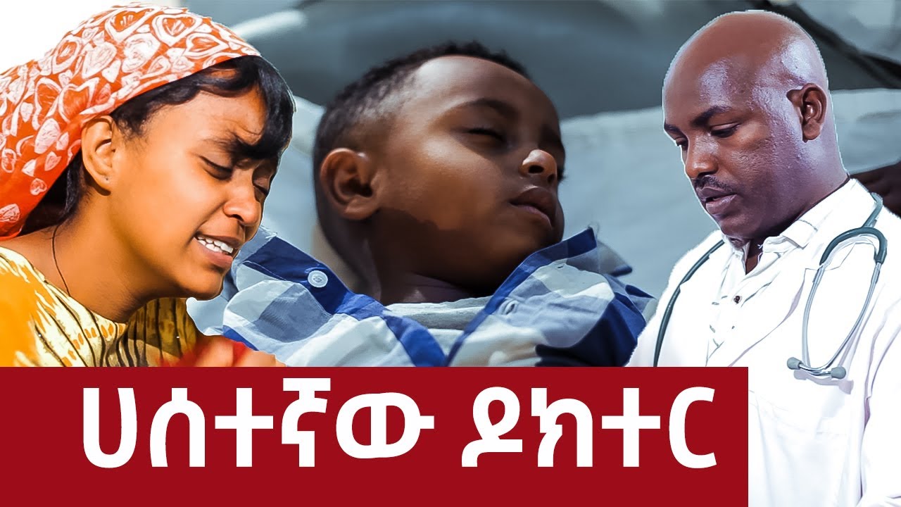የብዙዎቹን ህይወት ያበላሸው ሀሰተኛው ዶክተር