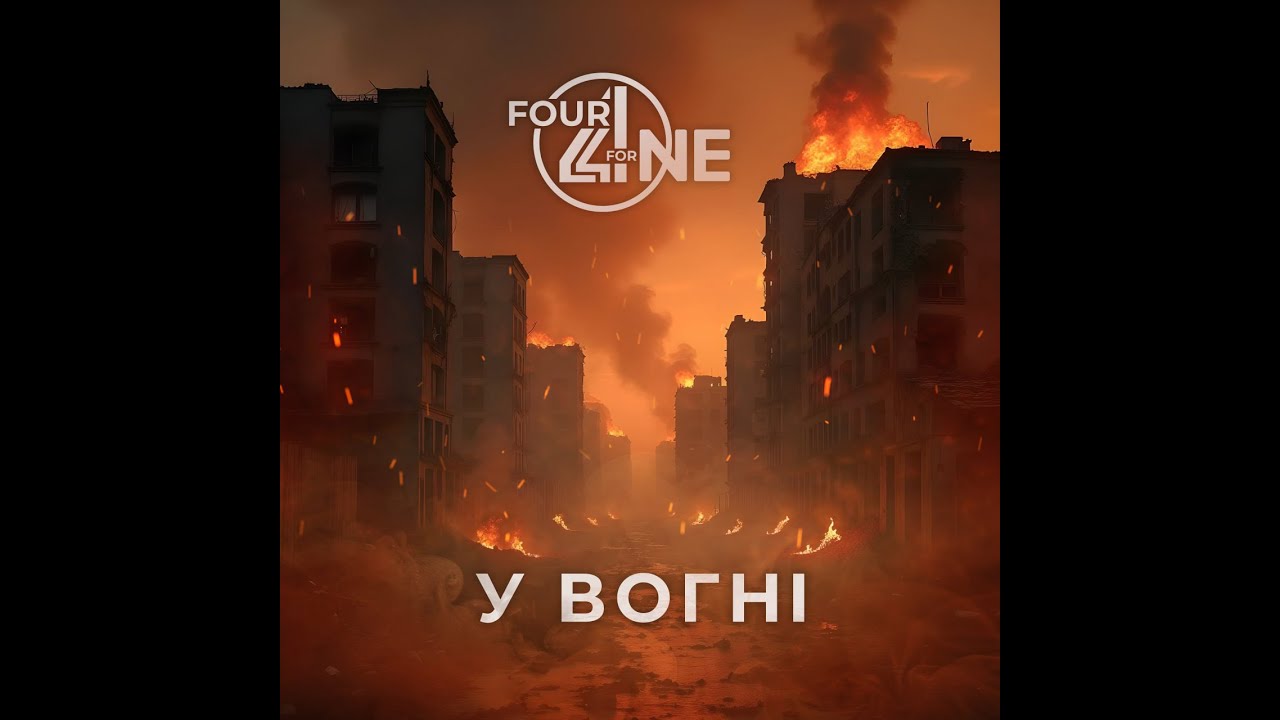 Four For One - У Вогні