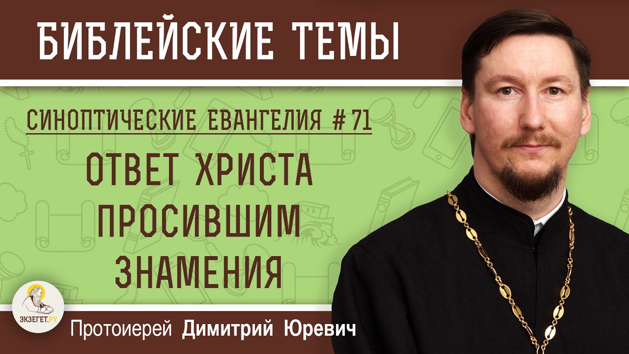 Синоптические Евангелия #71. Ответ Христа просившим знамения.  Протоиерей Димитрий Юревич