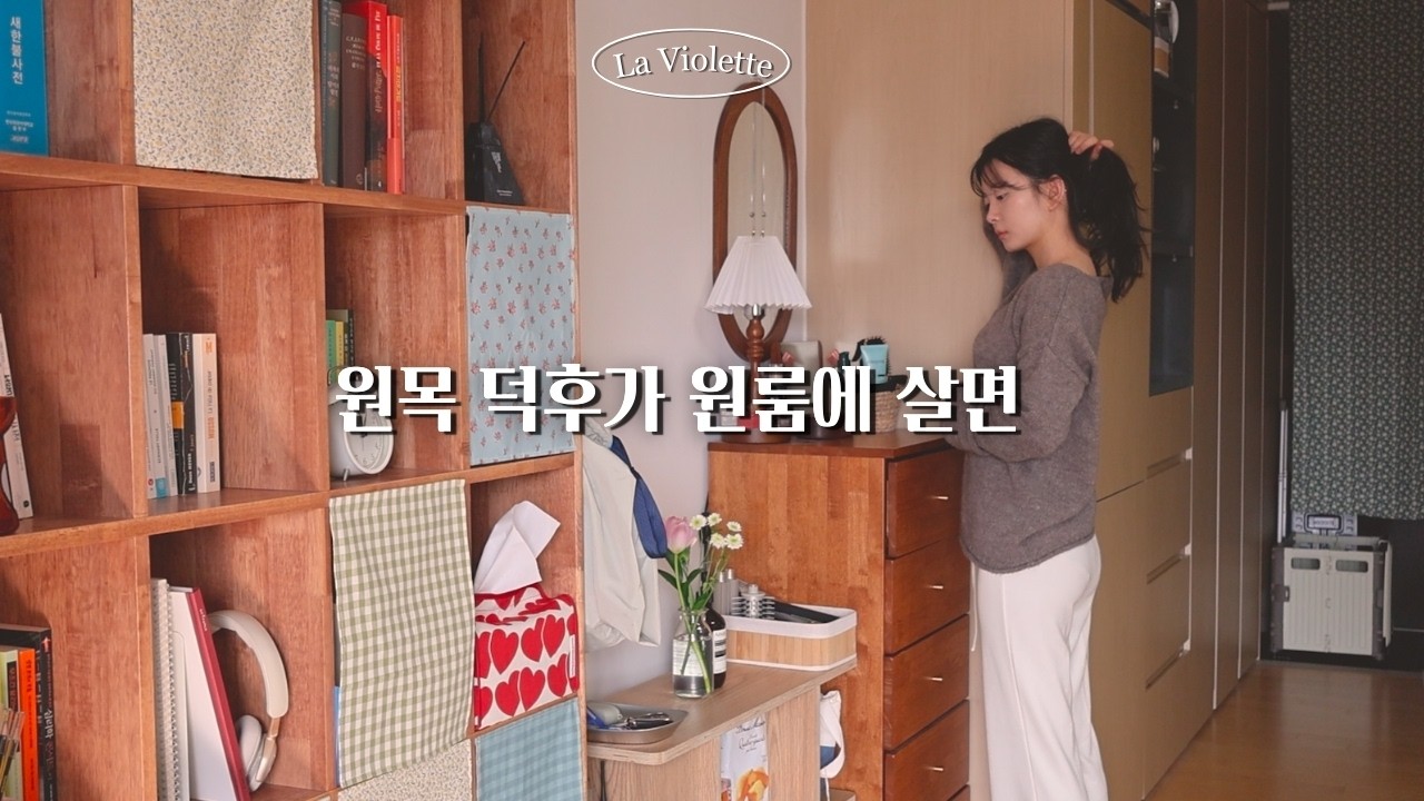 현실적인 1.5룸 수납팁 ⎮ 룸투어