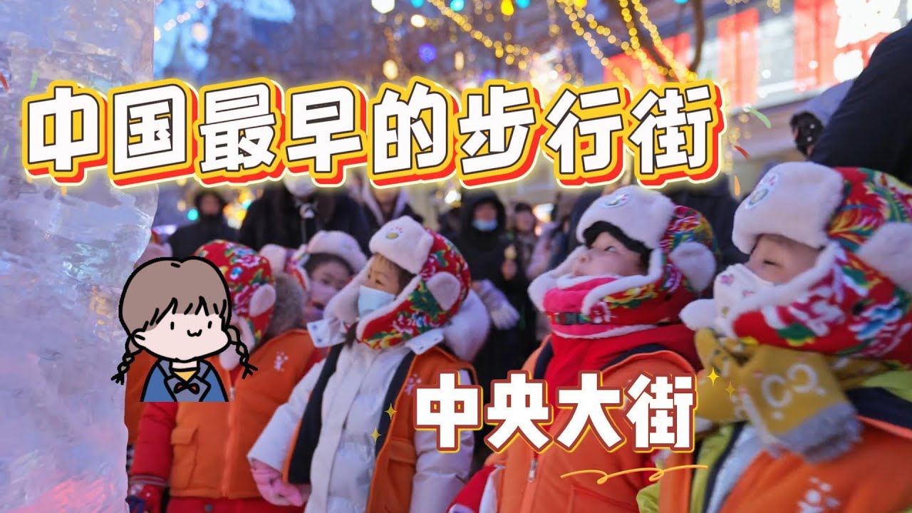 漫步哈尔滨中央大街｜面包石与百年风情！Walking Harbin Central Street: A Century of Charm！