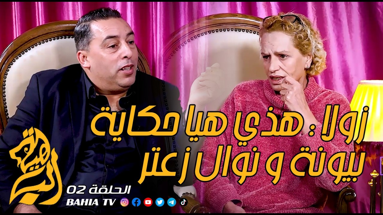 بلا FILTRE الحلقة 02 زولا - ZOLLA