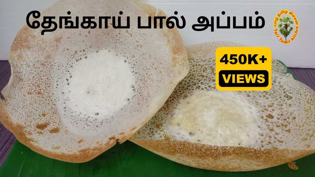 பால் அப்பம் / Appam  யாழ்ப்பாணத்து தேங்காய் பால் அப்பம் செய்வது எப்படி Appam Recipe in tamil #appam