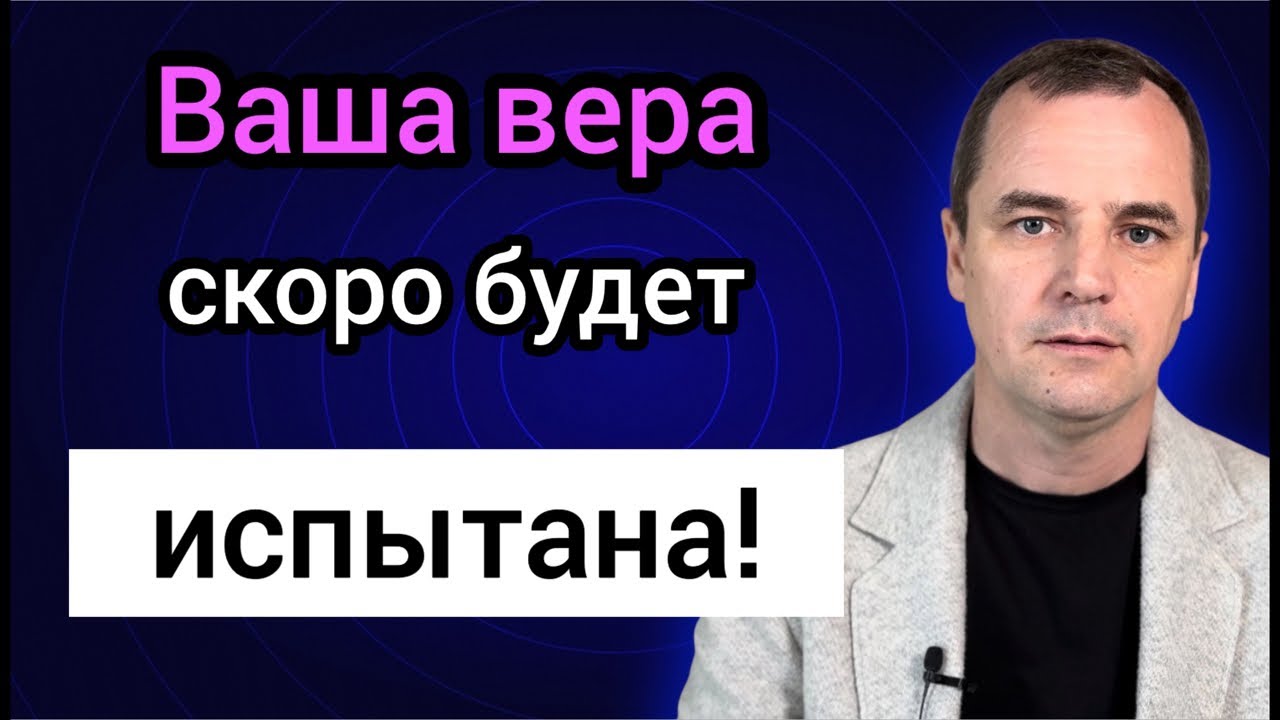 Приготовьтесь! Грядут трудные времена и испытания! Проповедь