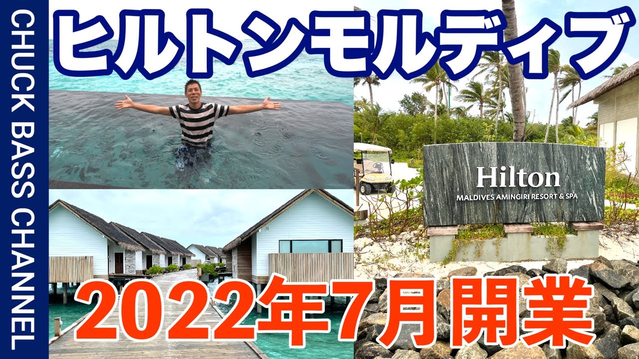 ヒルトンアメックスカードのウィークエンド無料宿泊特典をヒルトンモルディブで泊まってみた🏨2022年7月開業🏨