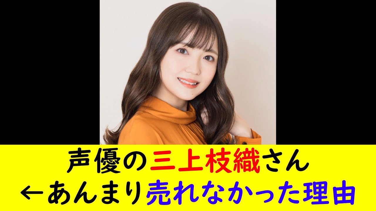 声優の三上枝織さん&larr;あんまり売れなかった理由
