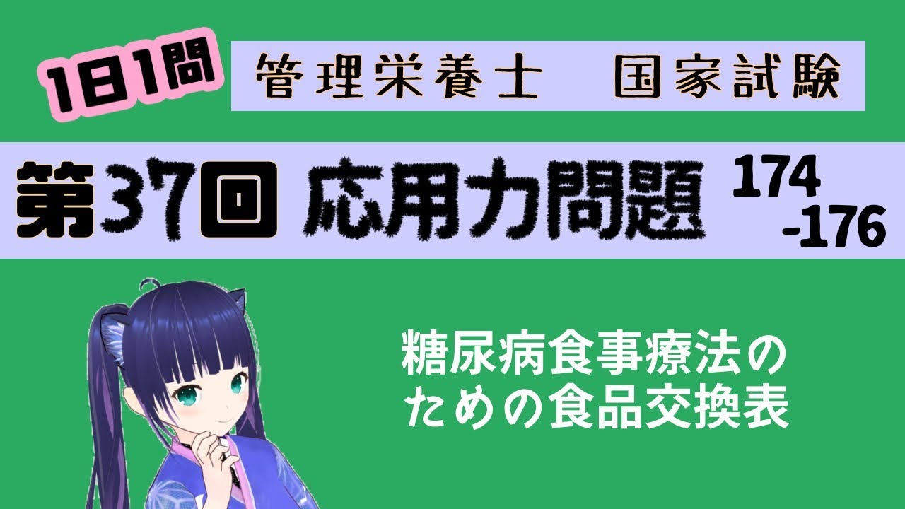 【過去問】糖尿病食事療法のための食品交換表の使い方/応用力問題174~176【第37回管理栄養士国家試験解説】