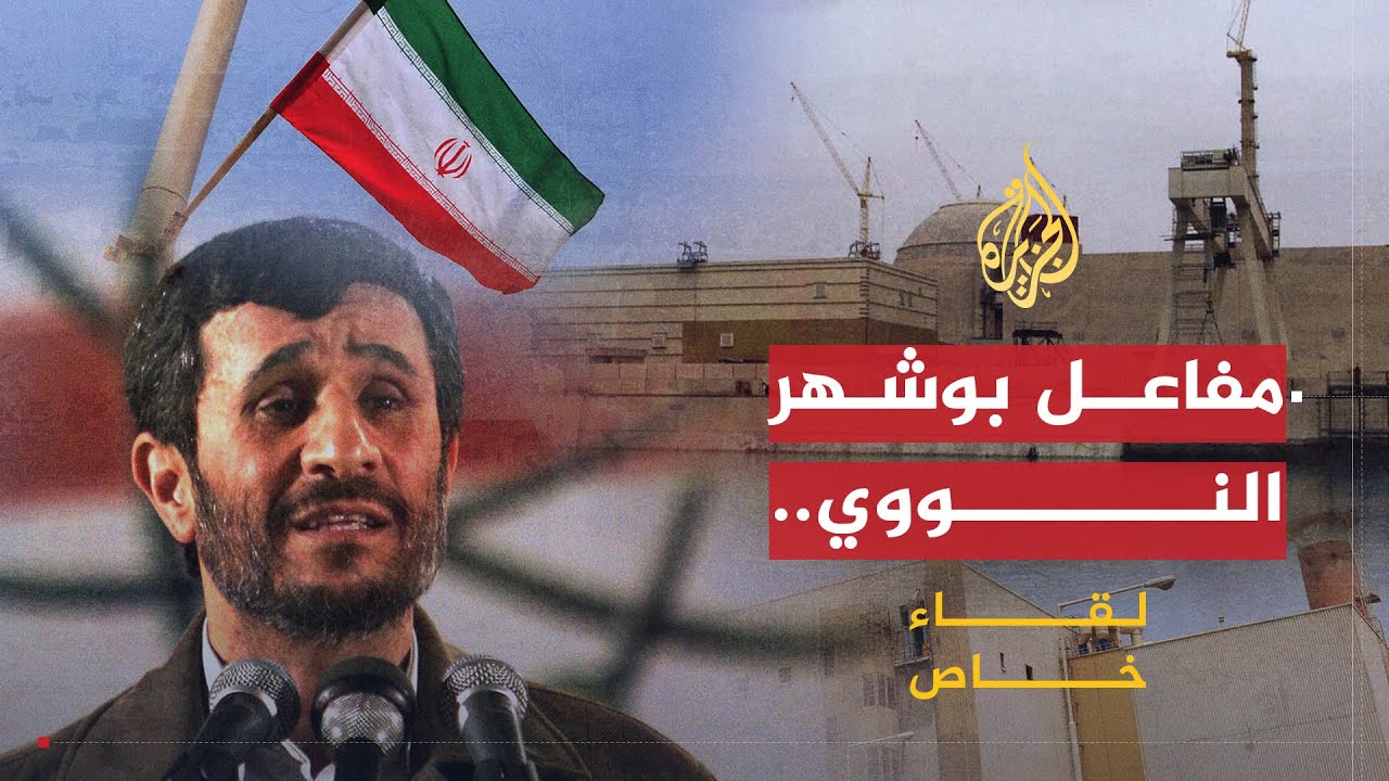 لقاء خاص| أحمدي نجاد.. إيران بعد تشغيل محطة بوشهر