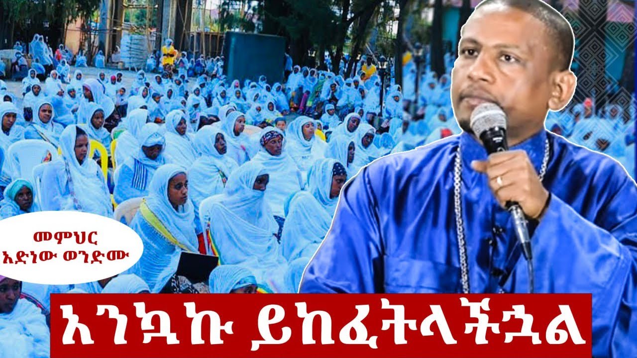 🛑“አንኳኩ ይከፈትላችኋል|በመምህር አድነው ወንድሙ|Adinew Bewengel