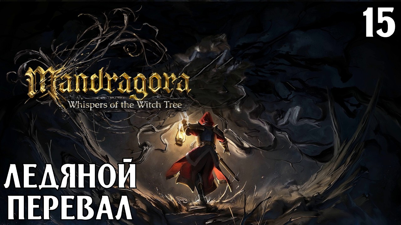 #15 ЛЕДЯНОЙ ПЕРЕВАЛ | Mandragora: Whispers of the Witch TreeОписание