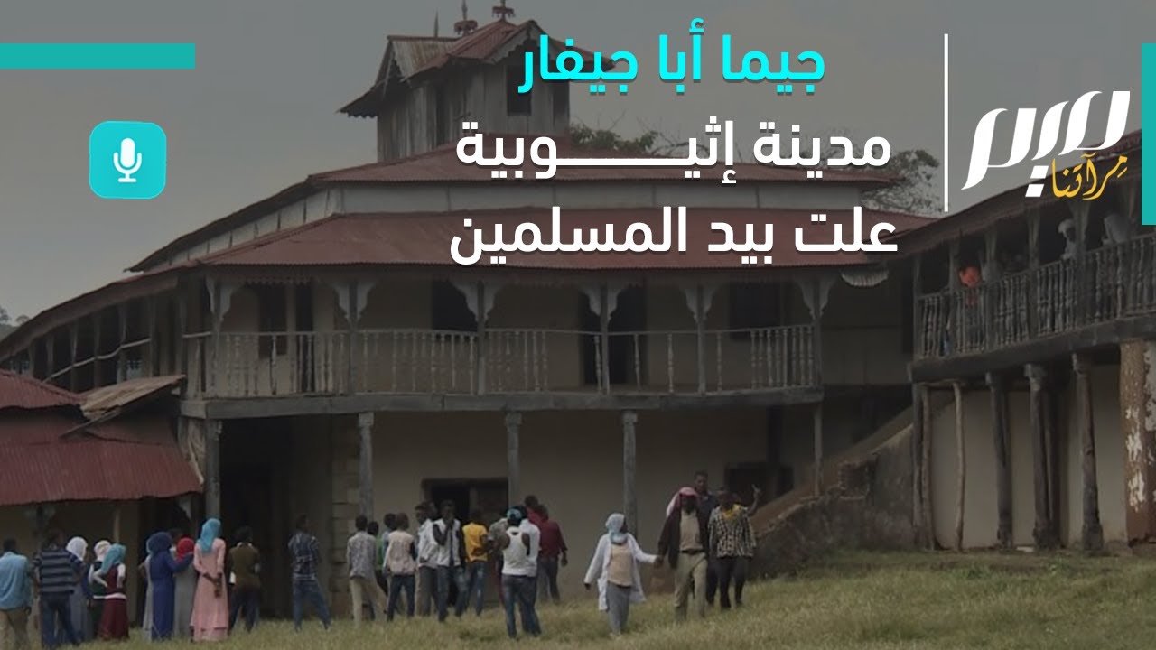 جيما أبا جيفار.. مدينة إثيوبية علت بيد المسلمين