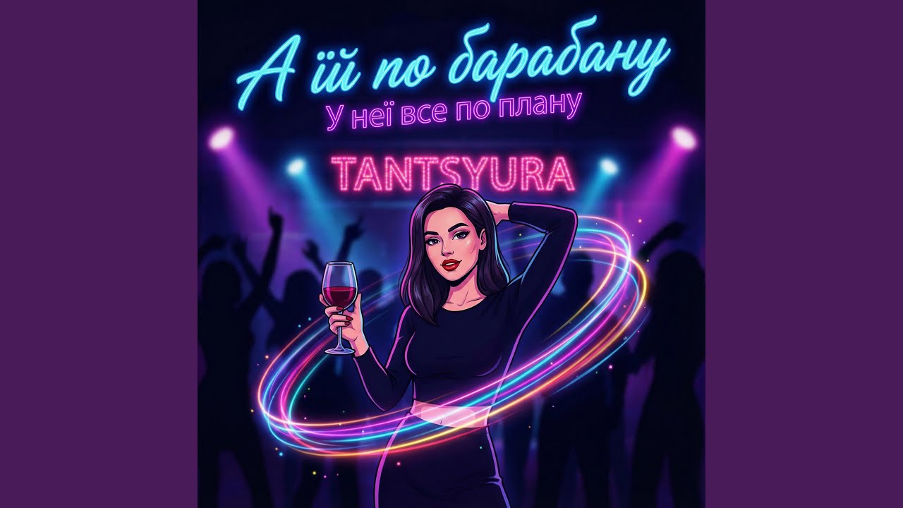 А їй по барабану