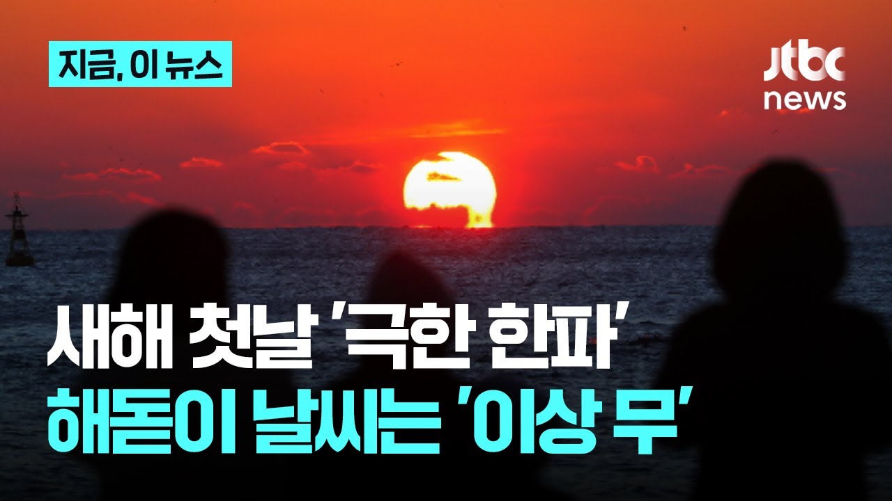 2026년 새해 첫 일출, 전국 대부분 관측 가능...영하 10도 '강추위'도 함께｜지금 이 뉴스