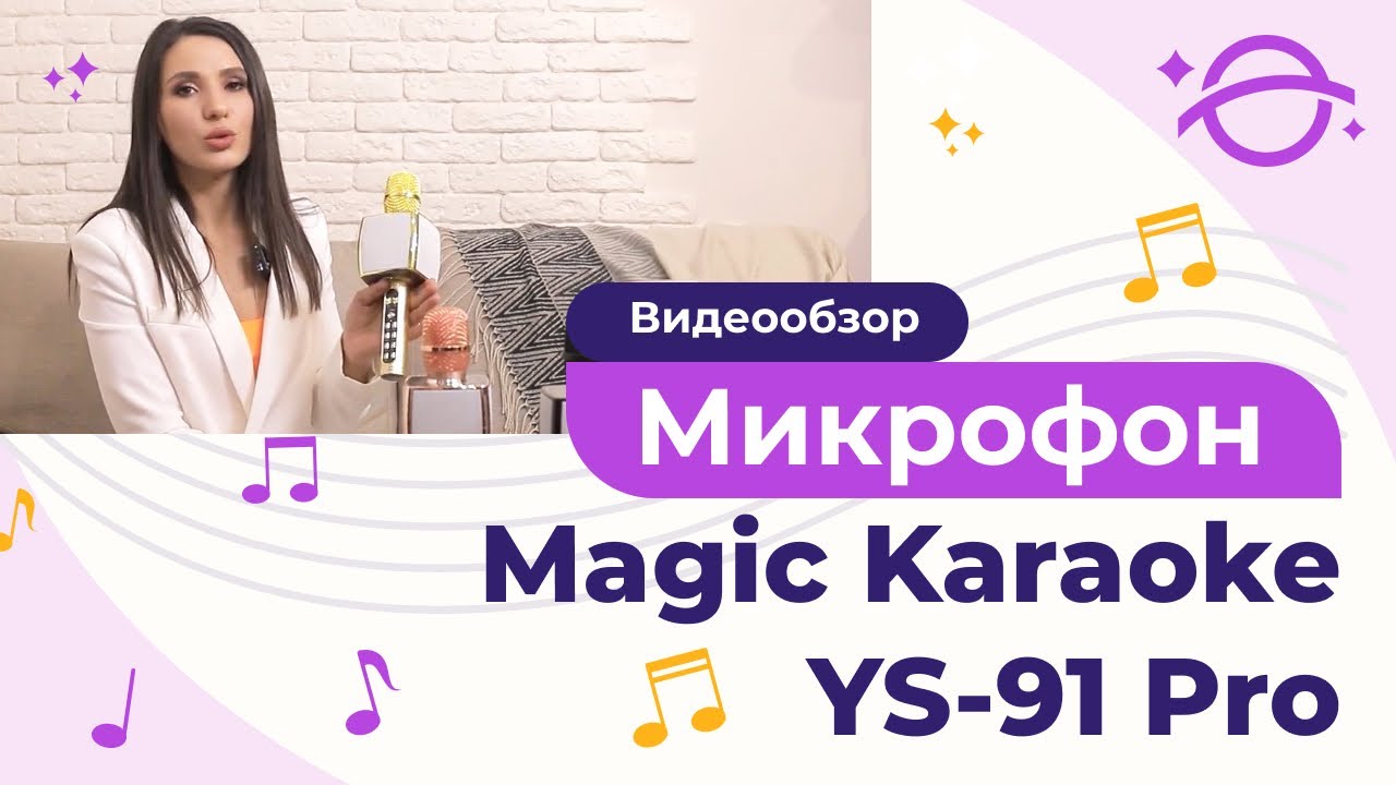 Микрофон Magic Karaoke YS-91 Pro - яркое звучание твоего голоса.