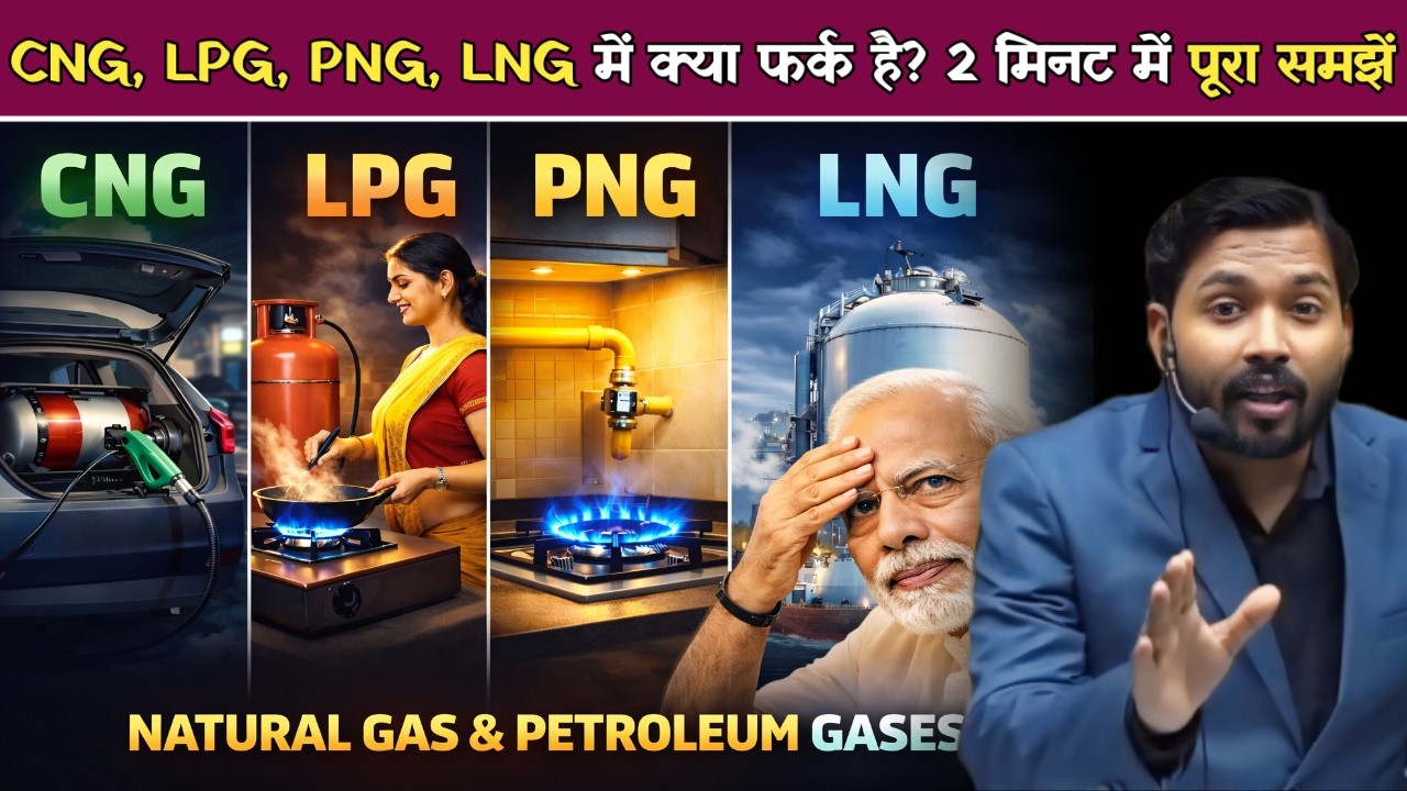 CNG, LPG, PNG, LNG में क्या फर्क है | घर, गाड़ी और फैक्ट्री में कौन सी गैस यूज़ होती है.!
