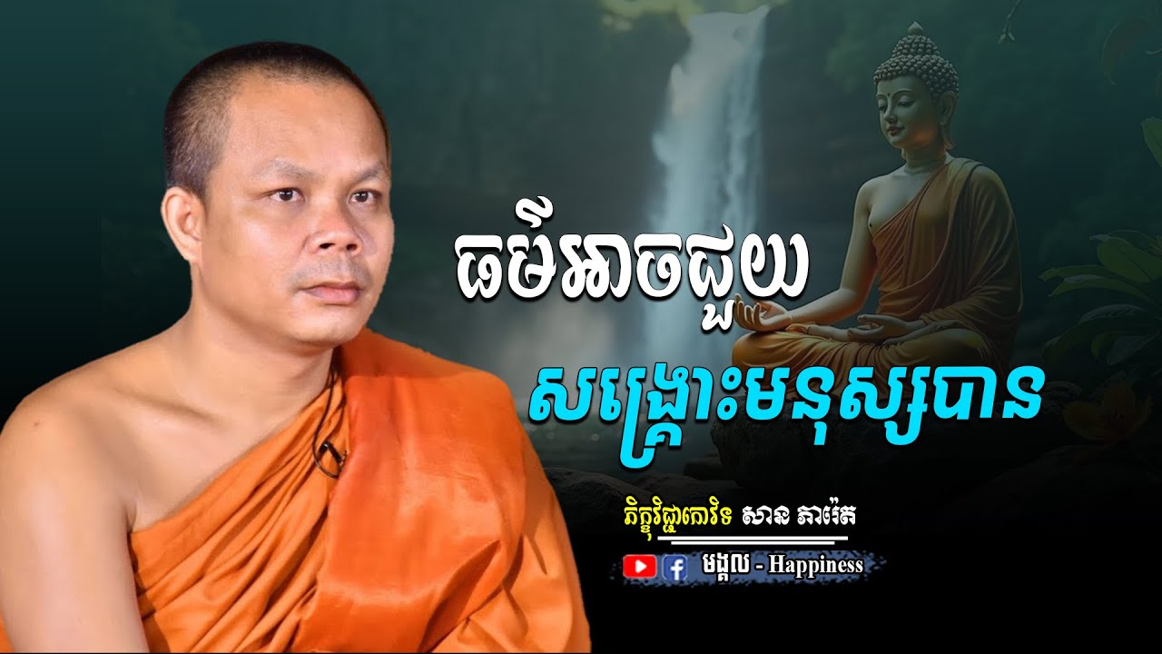 ព្រះធម៌អាចជួយសង្គ្រោះមនុស្សបាន សម្តែងដោយ ភិក្ខុវិជ្ជាកោវិទ សាន ភារ៉េត | San Pheareth | មង្គល.