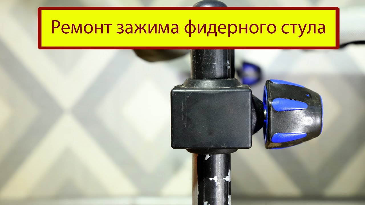 Ремонт зажима ноги фидерного стула