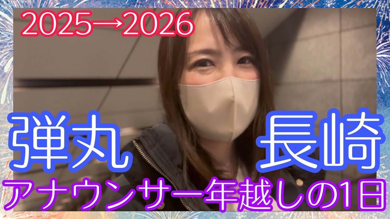 【長崎】2025→2026年越しの1日を思い出に残すための動画【大村】