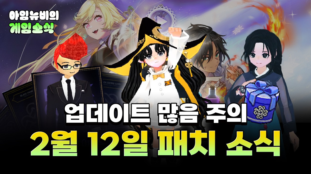 [마비노기] 블콤카랑 떡국이벤트와 함께하는 2월 12일 패치소식