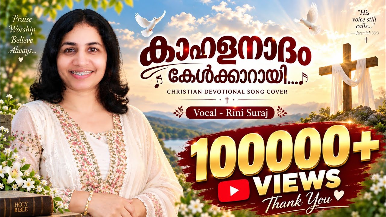 Kaahala naadham kelkaarai / കാഹള നാദം കേൾക്കാറായ്/ Christian Devotional Song/ Rini Suraj Mathew