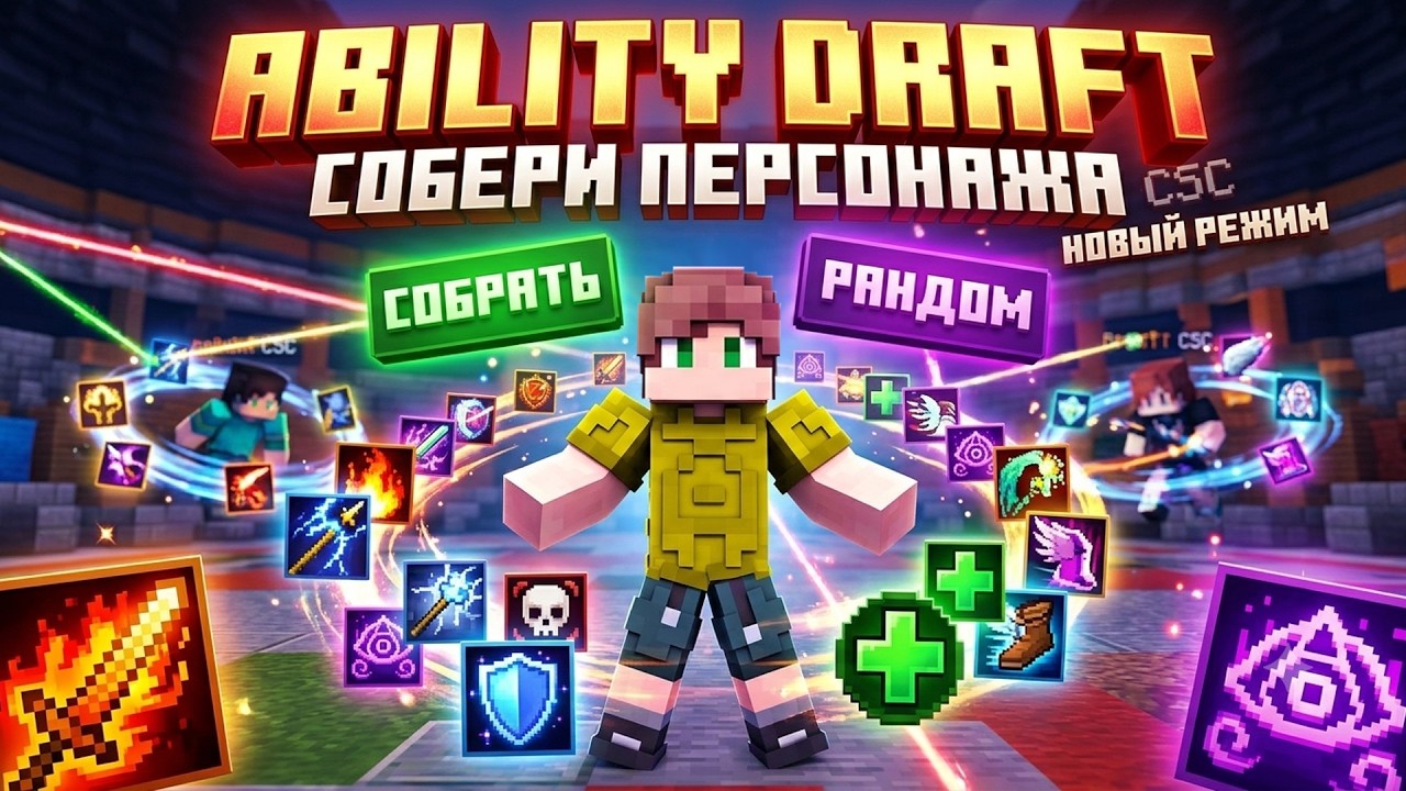 НОВЫЙ РЕЖИМ В CSC - ABILITY DRAFT в КАСТОМ СТИВ ХАОС! СОБЕРИ СВОЕГО ПЕРОСОНЖА И ВЫИГРАЙ В CSC 3.3!