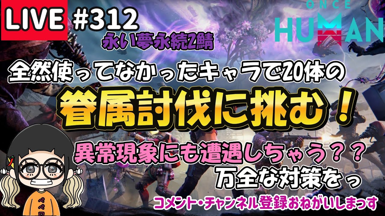 #312 久しぶりの永い夢！20体の眷属に挑む！【#OnceHuman】【#ワンスヒューマン】