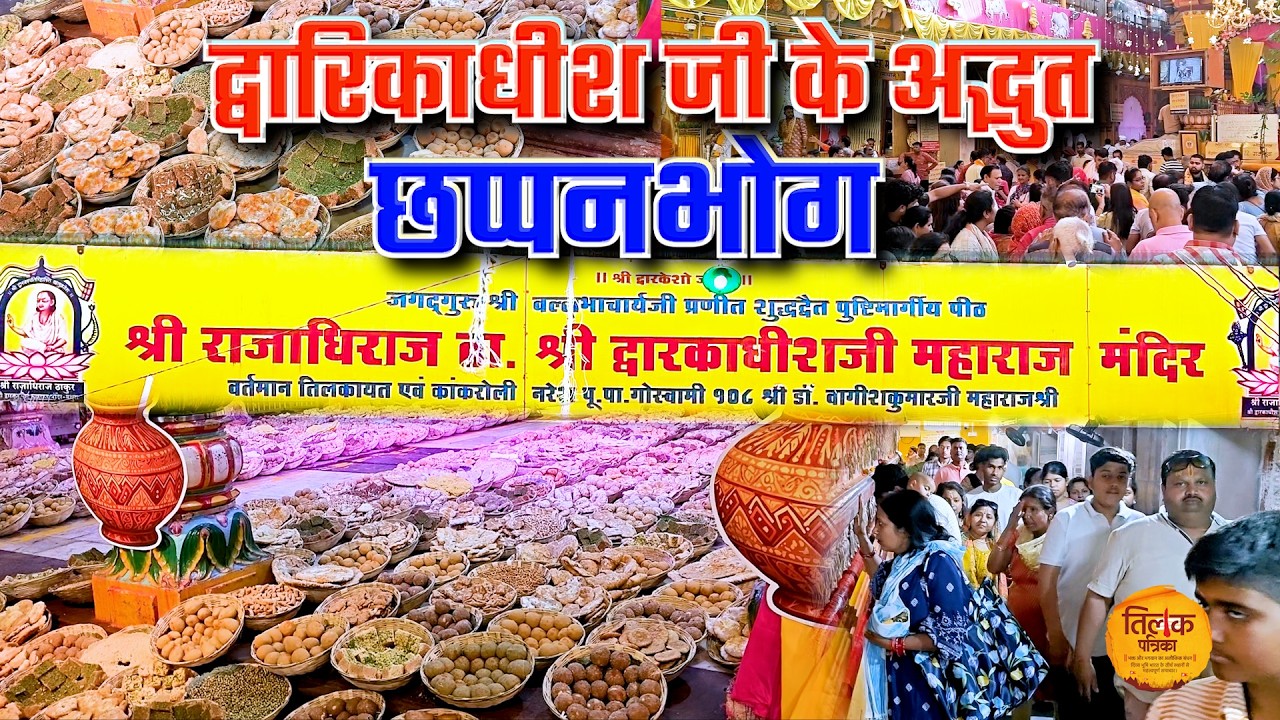 एकादशी पर द्वारिकाधीश मंदिर में छप्पनभोग के अद्भुत दर्शन, भजन-कीर्तन से गूंजा मंदिर | Tilak Patrika
