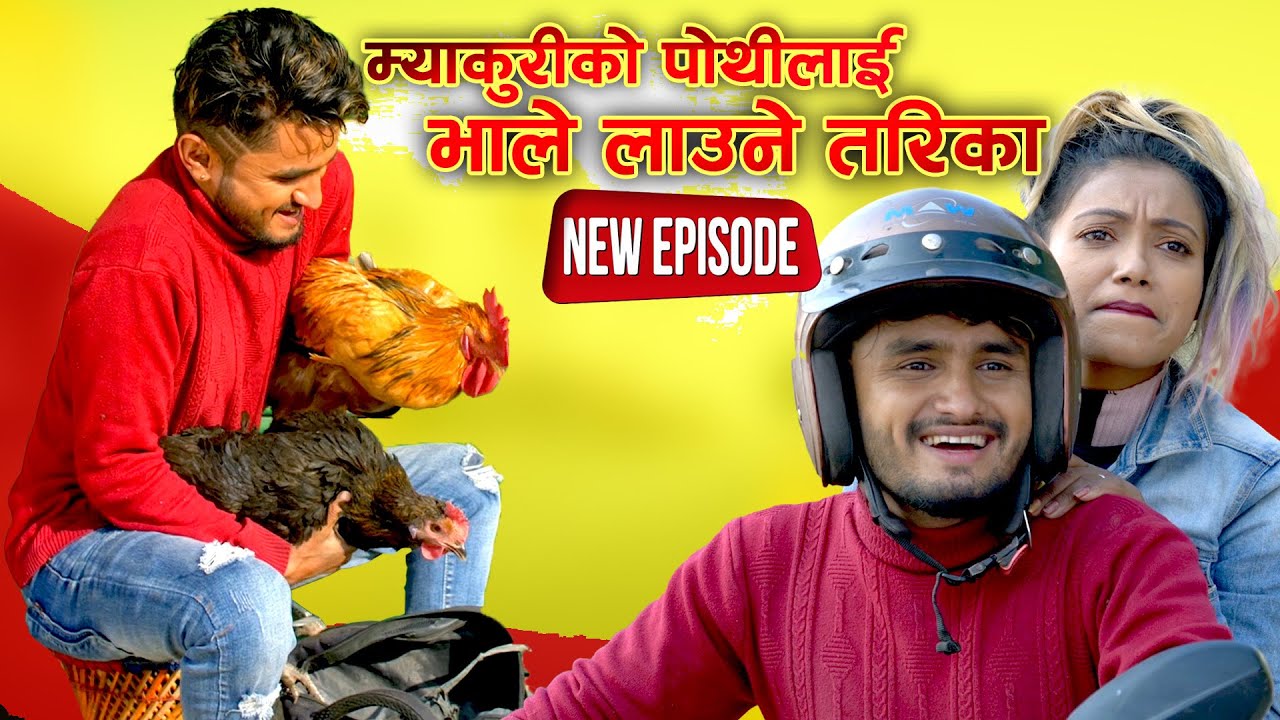 म्याकुरीको पोथीलाई भाले लगाउने तरिका || Comedy Serial || Funny Comedy Episode