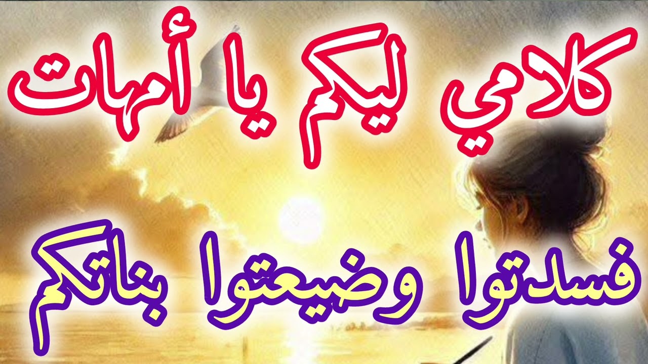 فيقوا لحالكم يا أمهات😤فسدتوا وضيعتوا بناتكم 😱