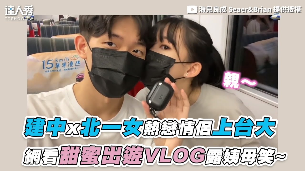 【建中x北一女熱戀情侶上台大 網看甜蜜出遊VLOG露姨母笑~】｜@seaerbrian6261