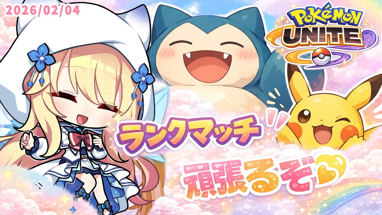 【 ポケモンユナイト/Pokémon UNITE 】楽しくMOBA！【 深雪フィオ 】