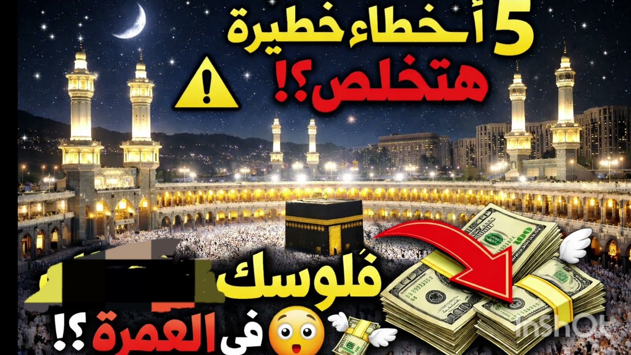 إوعي تعملهم في العمرة… 5 أخطاء هتخلص ميزانيتك!