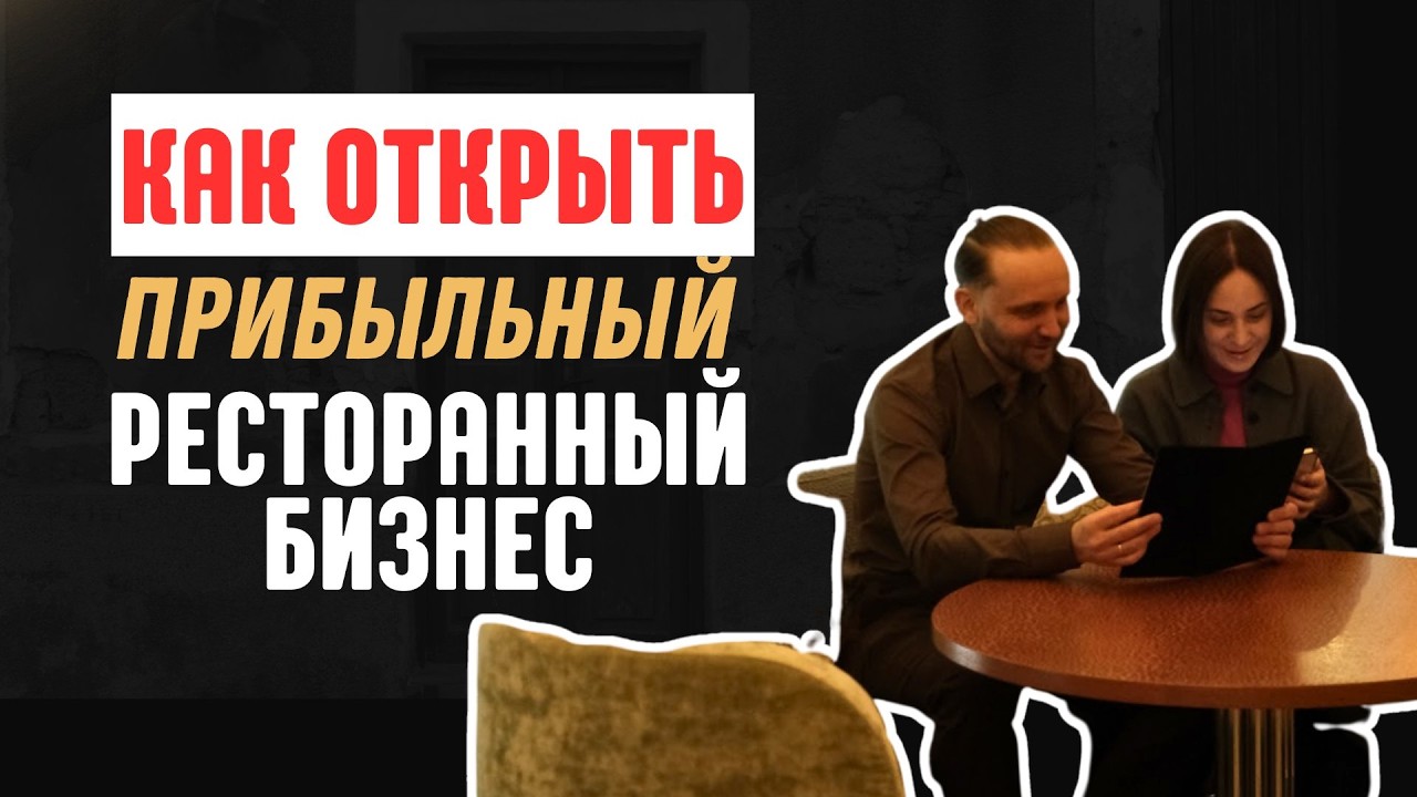 Как открыть прибыльный ресторанный бизнес без ошибок в 2026