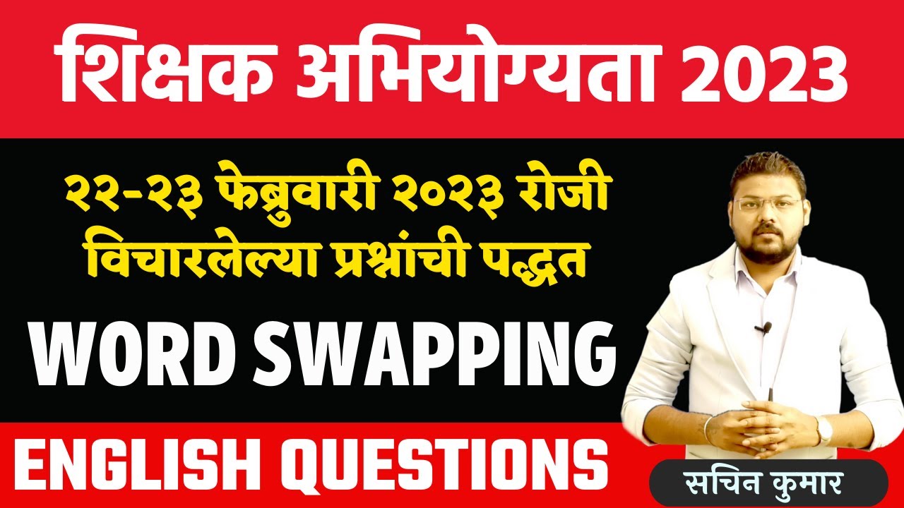 TAIT परीक्षेत विचारलेल्या प्रश्नांची पद्धत || Word Swapping चे प्रश्न कसे सोडवावे || IBPS Pattern ||