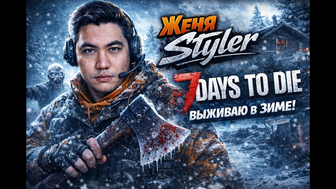 Женя Styler - 7 day to Дабуди дабудай. Зима