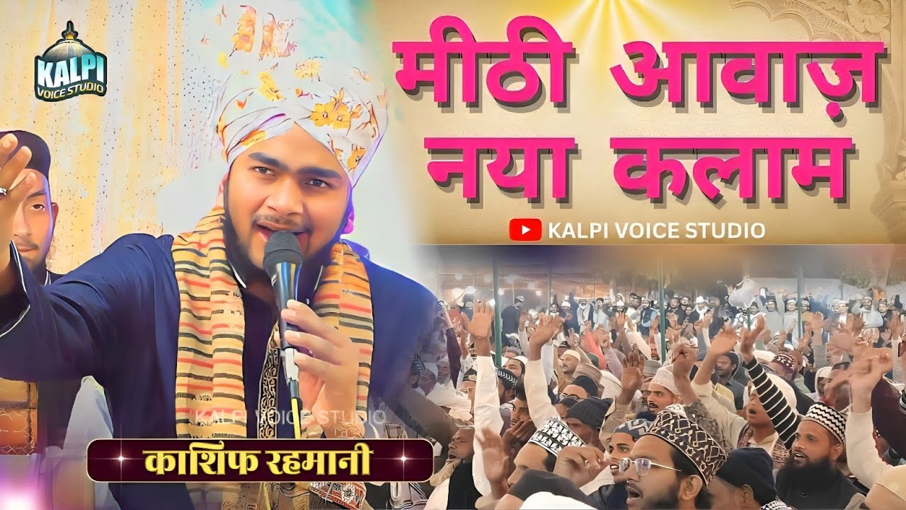 न्यू नात शरीफ । हमको भी मदीने में बुला लीजिए आक़ा। काशिफ रहमानी