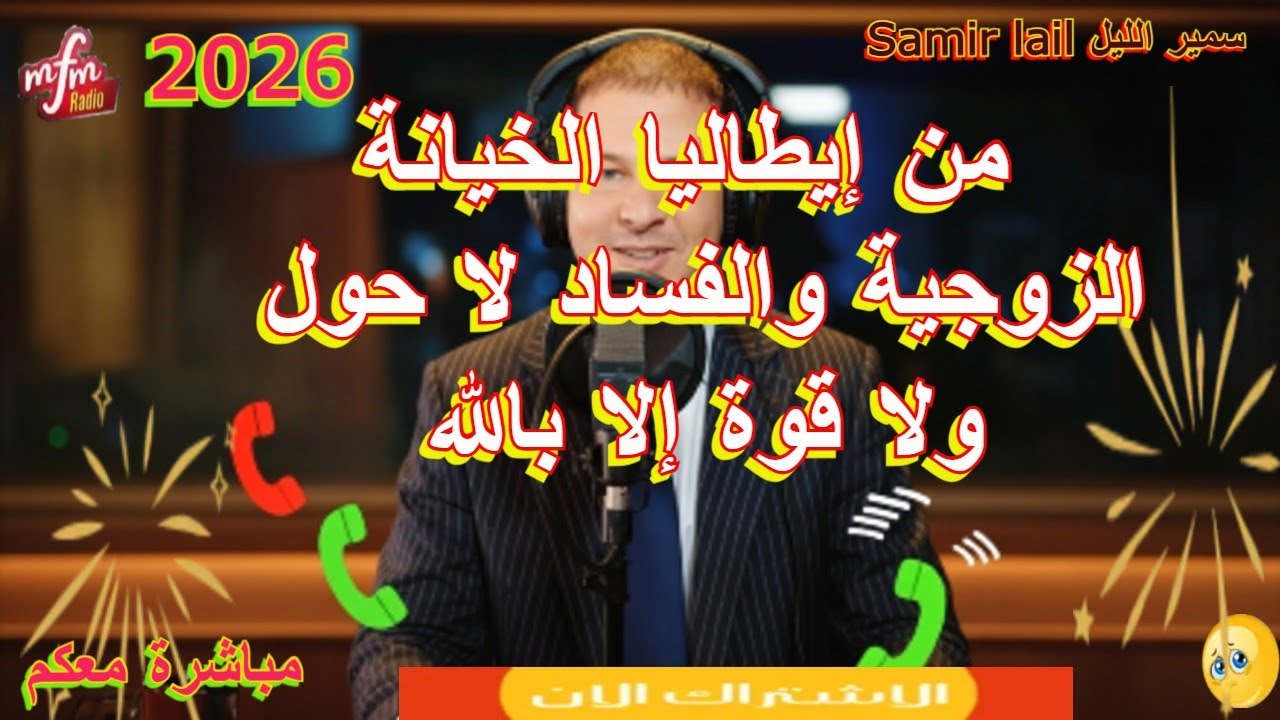 Samir lail سمير الليل من إيطاليا الخيانة  الزوجية والفساد لا حول ولا قوة إلا بالله