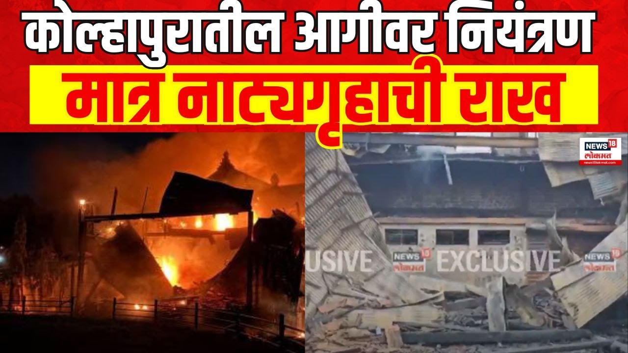 Kolhapur Keshavrao Bhosale Fire | केशवराव भोसले नाट्यगृहातील आगीवर नियंत्रण मात्र नाट्यगृहाची राख