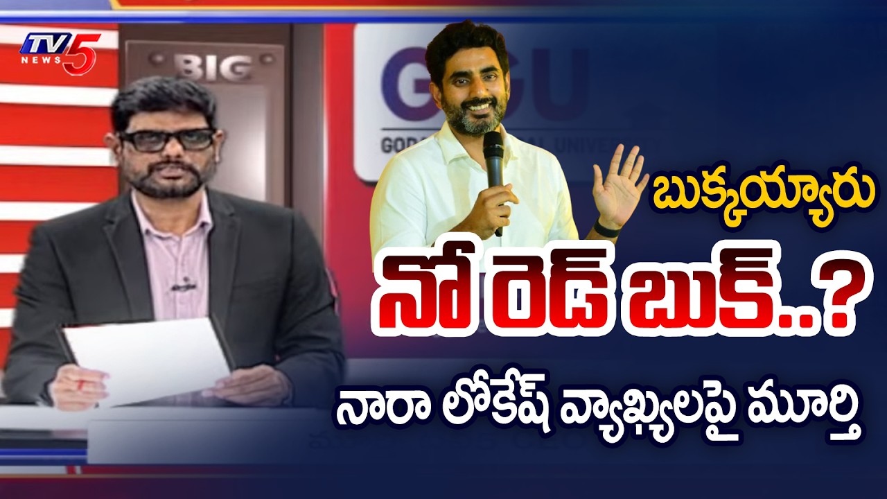 TV5 Murthy Intro of Big News Debate | Minister Nara Lokesh | Jogi Ramesh | Tammineni | TV5 News