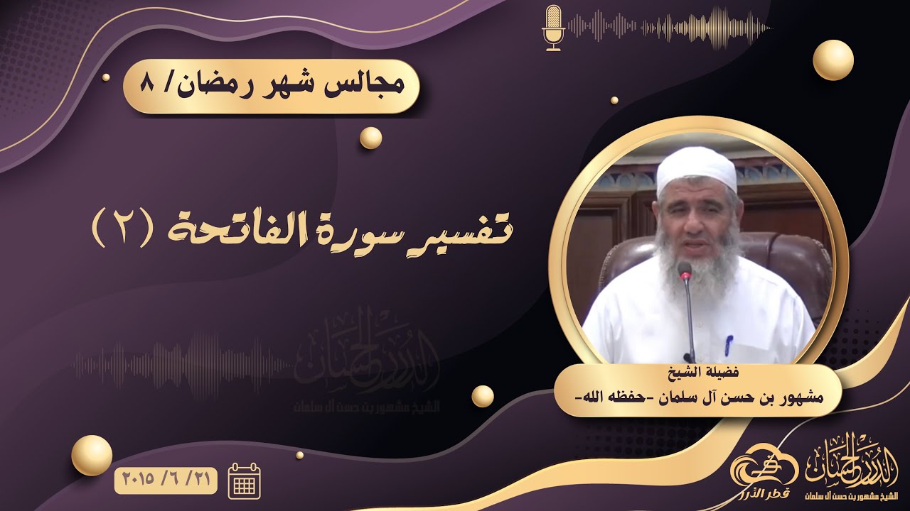 تفسير سورة الفاتحة (٢) || مجالس شهر رمضان