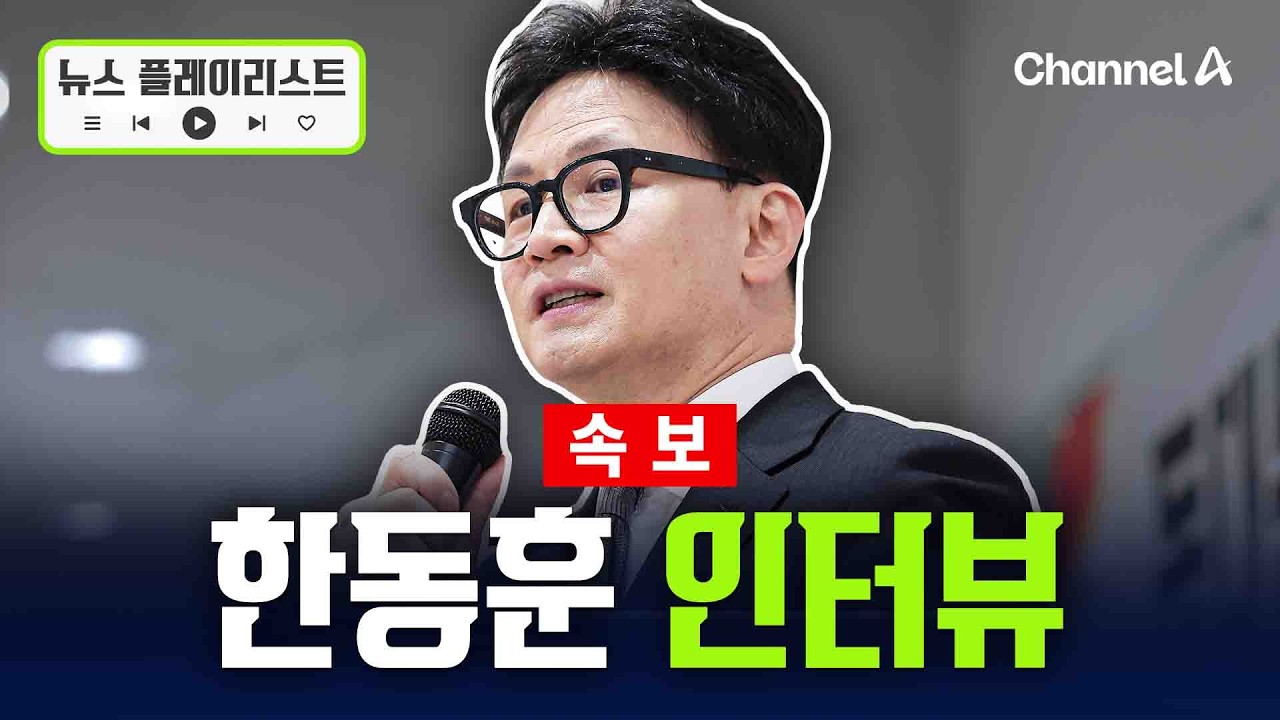 [속보] 한동훈 인터뷰 