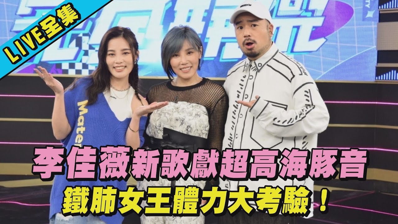 【完全娛樂】李佳薇新歌獻超高海豚音 鐵肺女王體力大考驗！